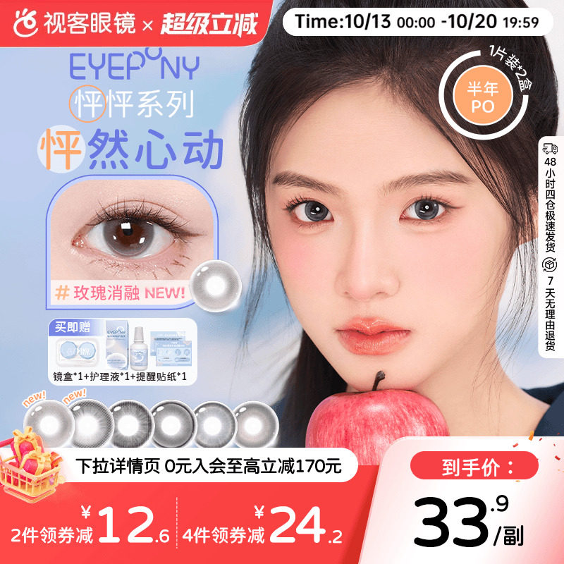 EYEPONY「怦怦」系列半年抛彩色隐形眼镜美瞳2片装小酒窝