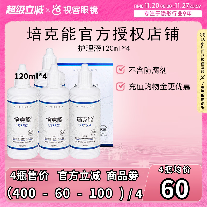培克能RGP/OK镜硬性隐形眼镜护理液240ml角膜塑形镜塑性镜4瓶
