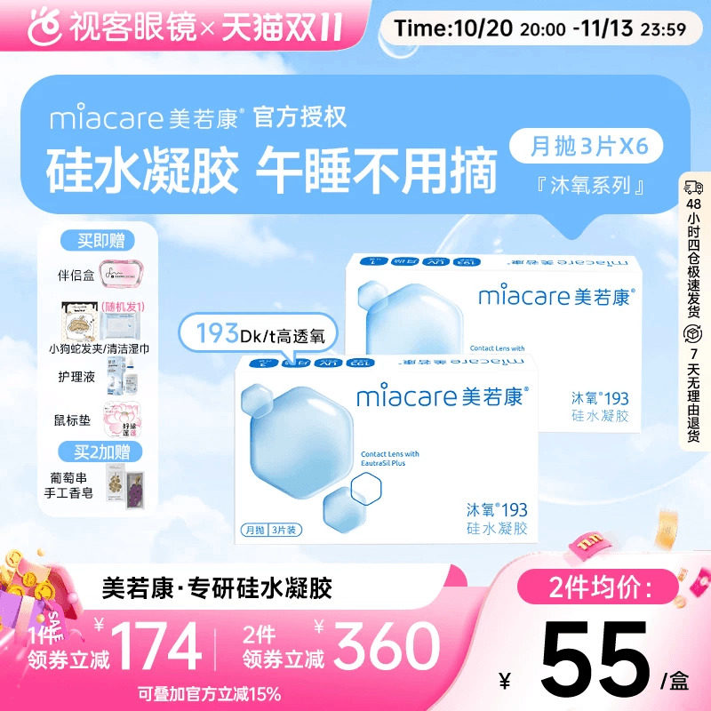 【预售!抢付尾款】美若康硅水凝胶隐形眼镜沐氧193月抛3片*6盒
