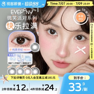 EYEPONY微笑派对系列水凝胶彩色隐形眼镜低价半年抛2片装笑眼弯弯