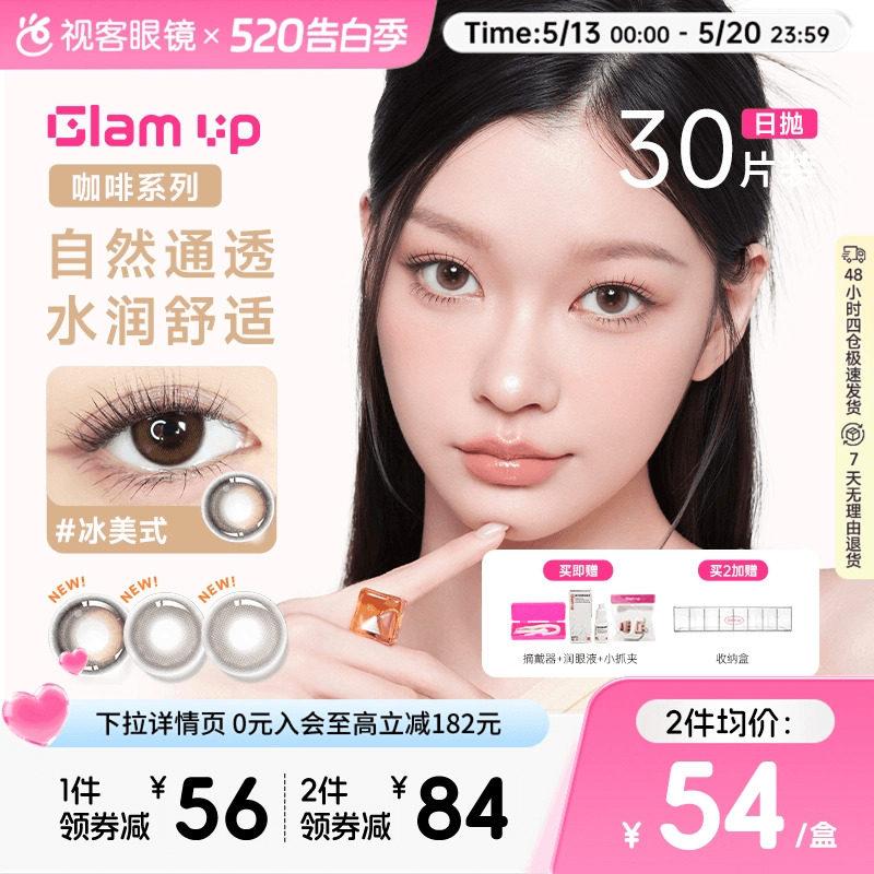 GLAM UP告白咖啡调色盘美瞳冰美式焦糖日抛30片隐形眼镜大小直径
