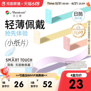 目立康小纸片Miru隐形眼镜日抛6片装简配近视眼镜官方视客旗舰店