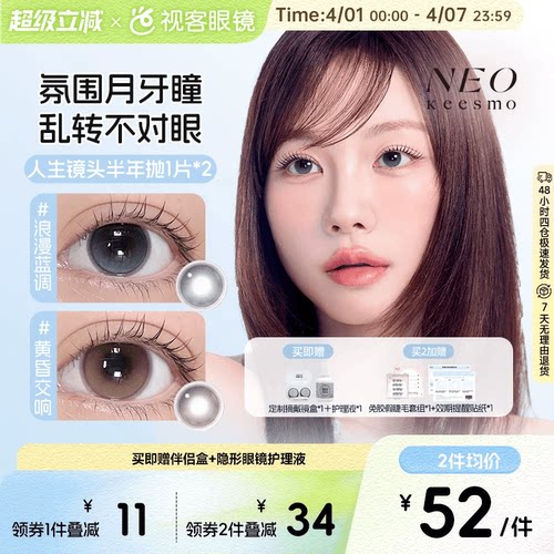 韩国NEO人生镜头半年抛美瞳2片水润高光提亮彩色隐形眼镜黄昏交响