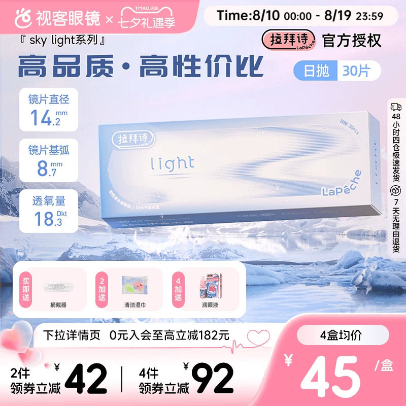 拉拜诗skylight日抛30片天光系列透明隐形眼镜自然舒适长久水润