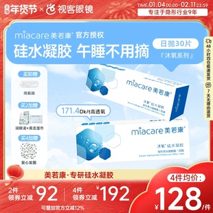 美若康沐氧硅水凝胶高透氧近视隐形眼镜日抛盒30片装旗舰高光度