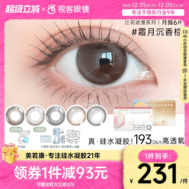 硅水凝胶美瞳 近7倍透氧1片*6盒