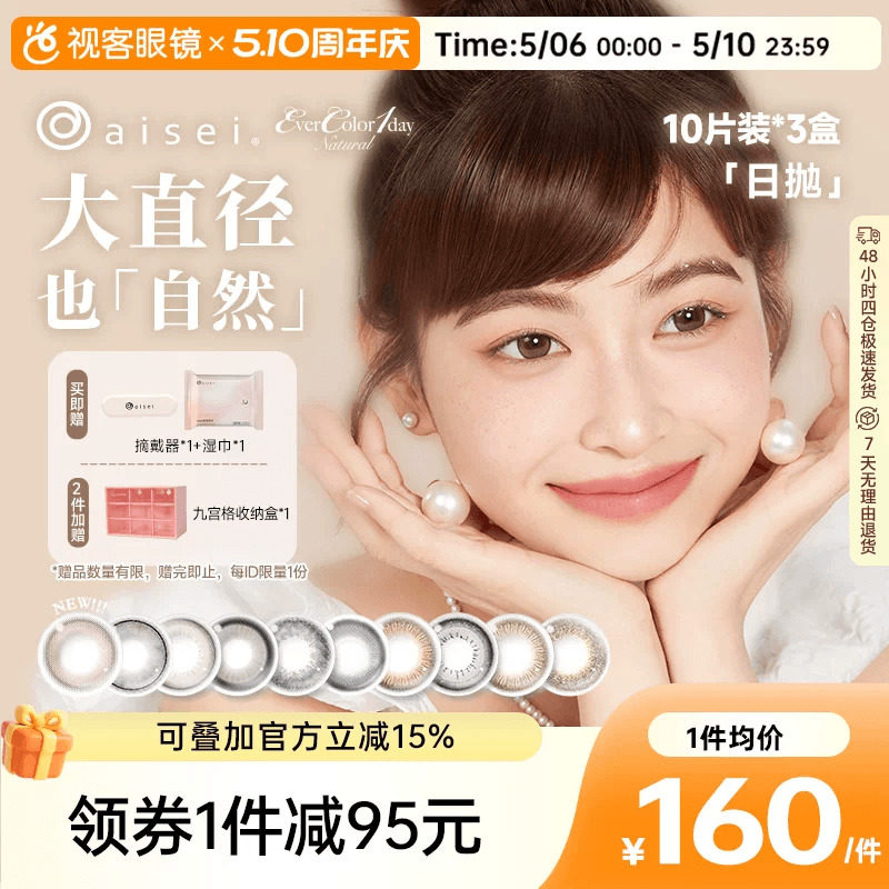 aisei爱谢EverColor日抛美瞳珍珠米白大直径10P*3盒糖霜乌梅