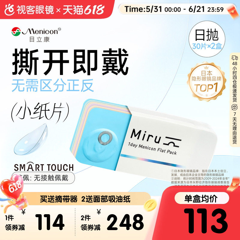 目立康小纸片Miru隐形眼镜近视日抛30片*2盒简配透明轻薄旗舰正品