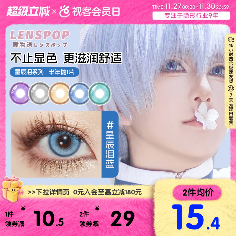 LENSPOP瞳物语星辰泪半年抛1片敖丙三明治工艺cos美瞳蓝紫灰青色