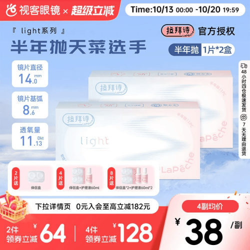 拉拜诗light半年抛1片装*2盒水润舒适透明隐形近视眼镜视客正品