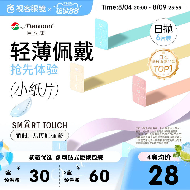 目立康小纸片Miru隐形眼镜日抛6片装简配近视眼镜官方视客旗舰店