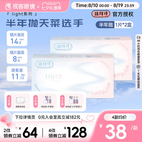 拉拜诗light半年抛1片装*2盒水润舒适透明隐形近视眼镜视客正品