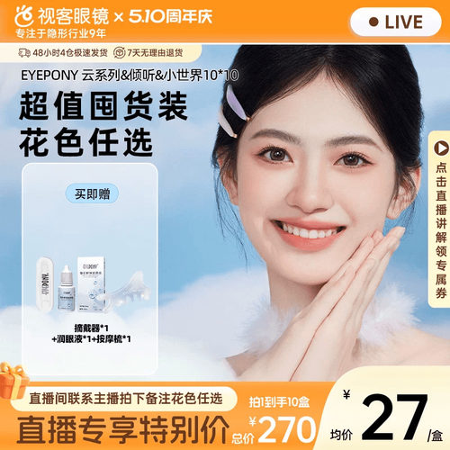 EYEPONY美瞳云系列倾听系列小世界系列合集日抛10片*10隐形眼镜