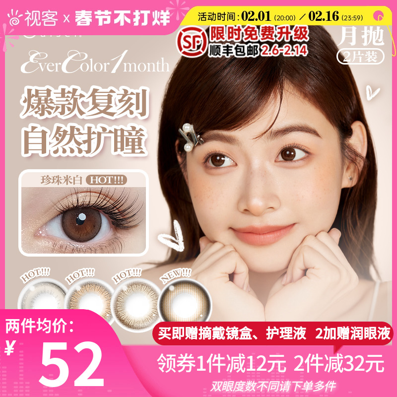 aisei爱谢Evercolor美瞳月抛1片装*2盒珍珠米白小直径视客旗舰店