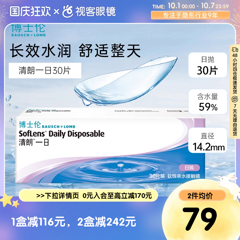 博士伦日抛清朗一日30片装薄透水润进口日抛隐形眼镜