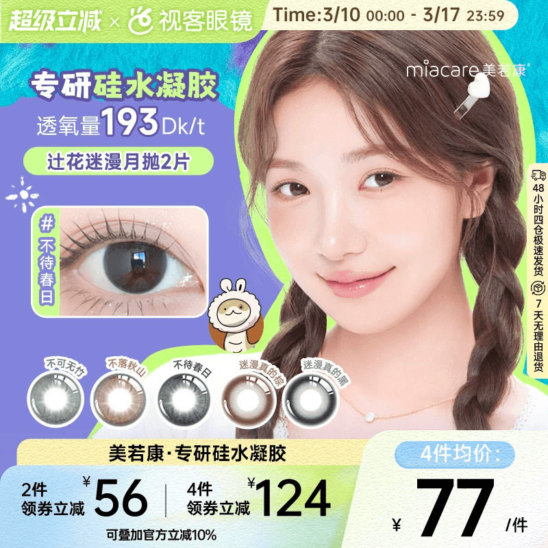 春日上新！美若康硅水凝胶高透氧美瞳辻花迷漫系列月抛2片小直径