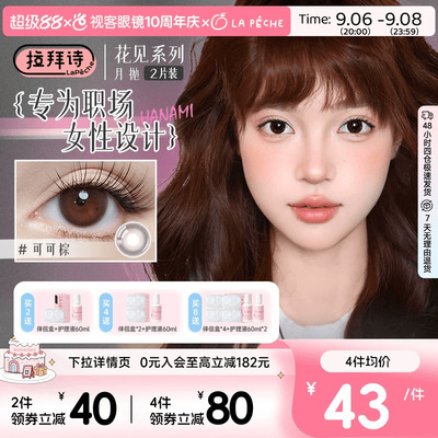 LaPeche拉拜诗花见月抛美瞳女1片*2盒职场日常小直径彩色隐形眼镜