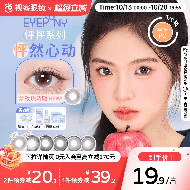 EYEPONY美瞳派对怦怦小画家多系列合集半年抛1片彩色近视隐形眼镜