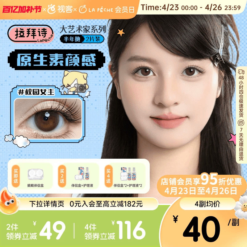 LaPeche拉拜诗大艺术家联名半年抛2片隐形眼镜美瞳大小直径