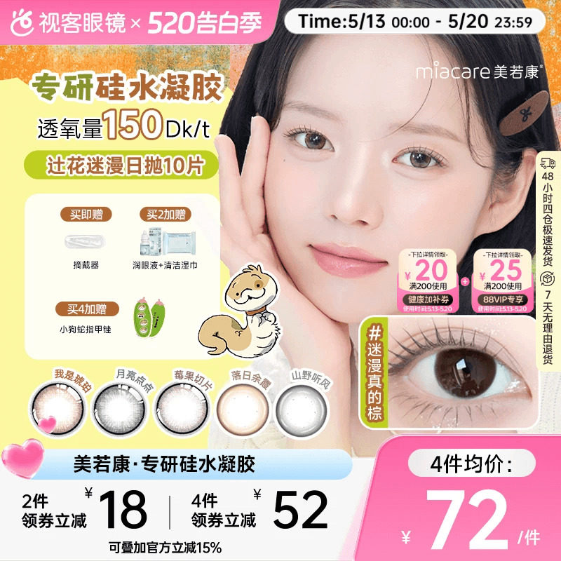 美若康高透氧硅水凝胶美瞳辻花迷漫系列日抛
