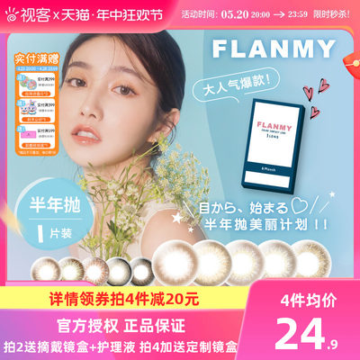 Flanmy美瞳半年抛彩色隐形近视眼镜小直径旗舰店1片T-Garden