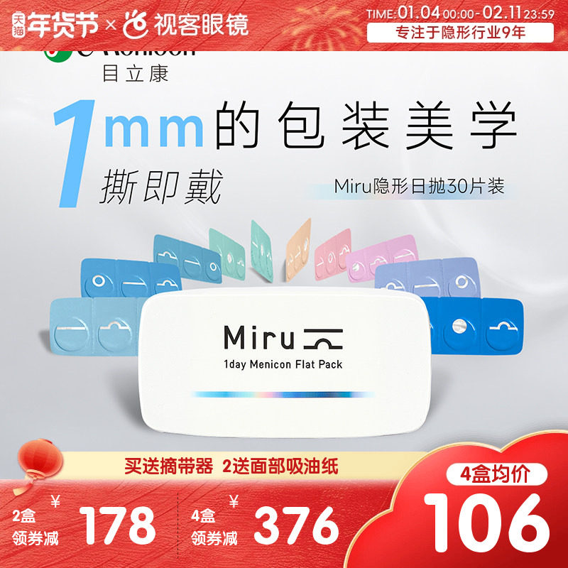 目立康隐形眼镜米如日抛型30片盒Miru日抛男女近视官方视客旗舰