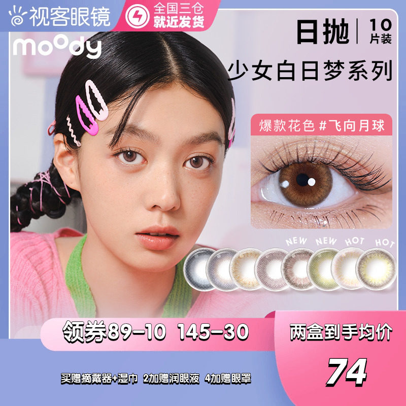moody美瞳少女白日梦日抛10片小直径彩色隐形近视眼镜视客旗舰店_虎窝淘