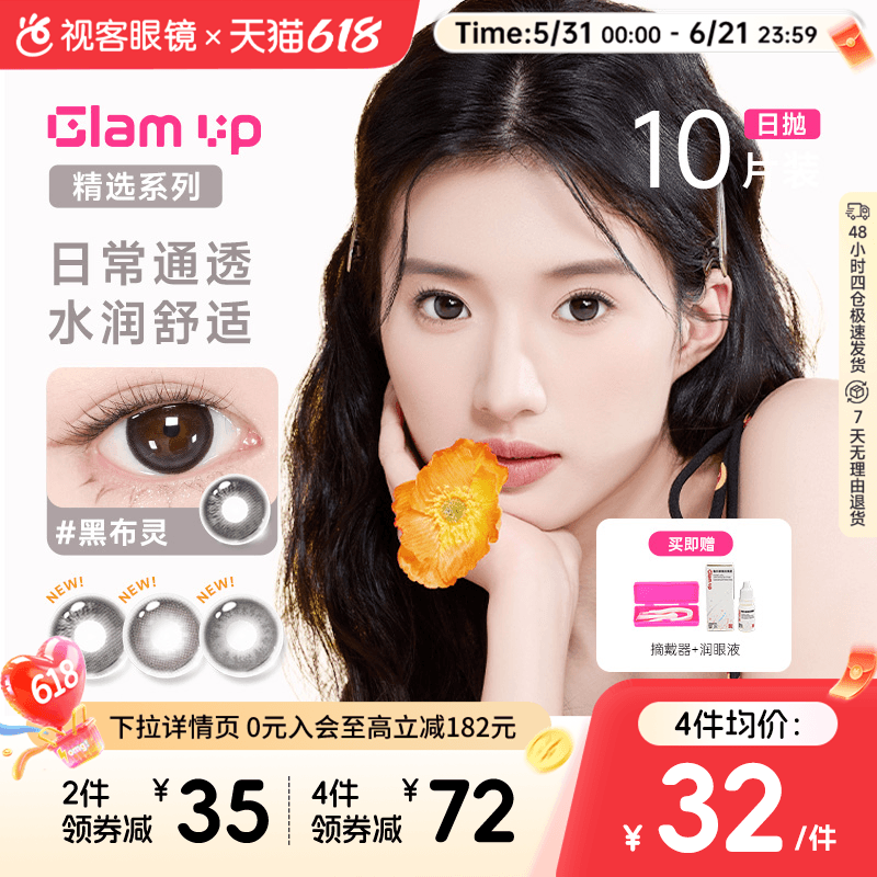 【花色促销】GLAM UP美瞳海盐燕麦日抛10片彩色近视隐形眼镜