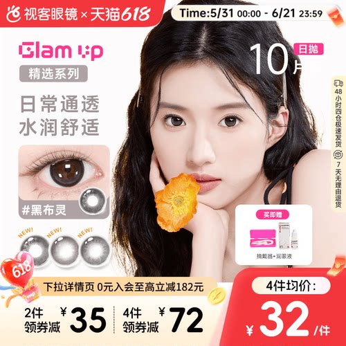 【花色促销】GLAM UP美瞳海盐燕麦日抛10片彩色近视隐形眼镜