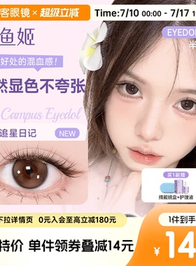 人鱼姬EYEPONY美瞳半年抛花色合集彩色隐形眼镜1片大直径漉漉奶栗
