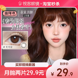 花见伞语告白魔方月抛美瞳2片 拉拜诗经典 LaPeche月抛2片 29.9元