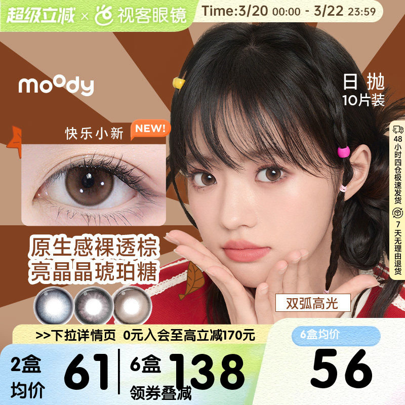 moody美瞳日抛10片彩色隐形眼镜大小直径近视隐形动物城DISCO旗舰