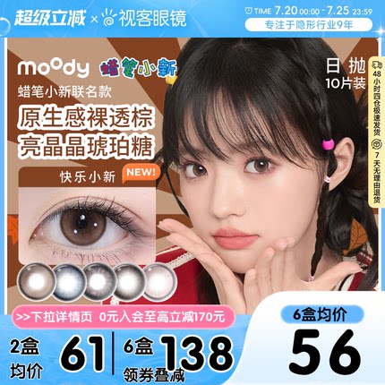 moody蜡笔小新联名美瞳日抛10片棕色大小直径彩色隐形眼镜蓝镜灰