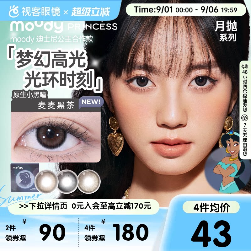 moody美瞳月抛迪士尼公主彩色隐形眼镜2片冷泡乌龙茶图片