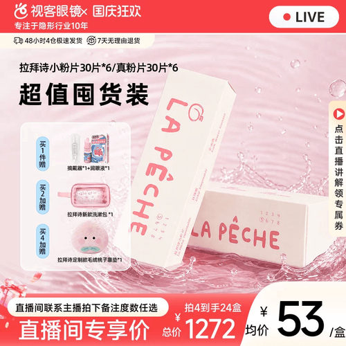 买60片送5片】拉拜诗水信玄饼小粉片透明隐形眼镜日抛30片x6