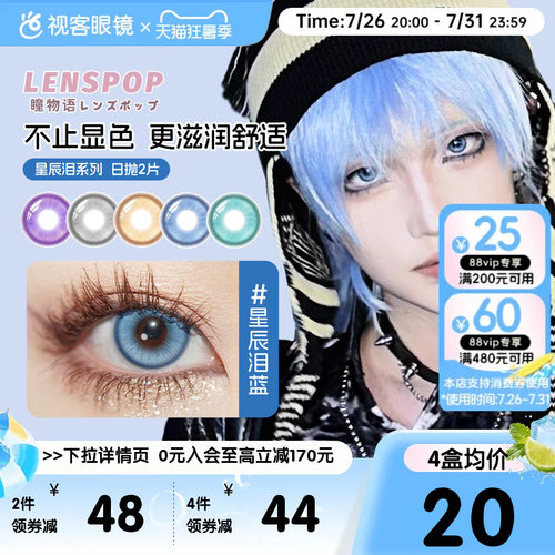 LENSPOP瞳物语星辰泪漫展美瞳水凝胶日抛2片cos美瞳蓝紫金灰青色