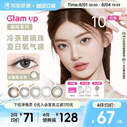 GLAM UP咖啡系列美瞳冰美式焦糖日抛10片隐形眼镜大小直径亚裔