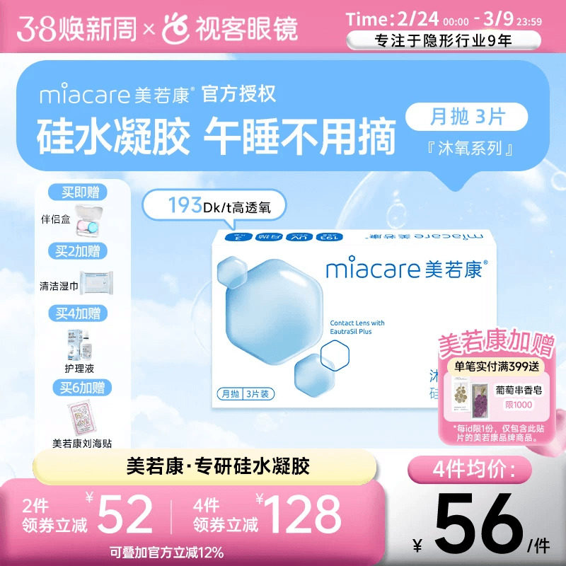 美若康高透氧硅水凝胶隐形眼镜沐氧193系列月抛3片/1片 8倍高亲水