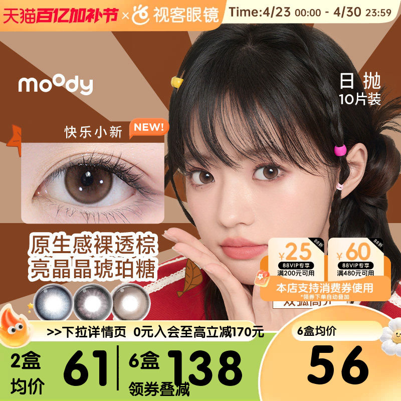 moody美瞳日抛10片彩色隐形眼镜大小直径近视隐形动物城DISCO旗舰