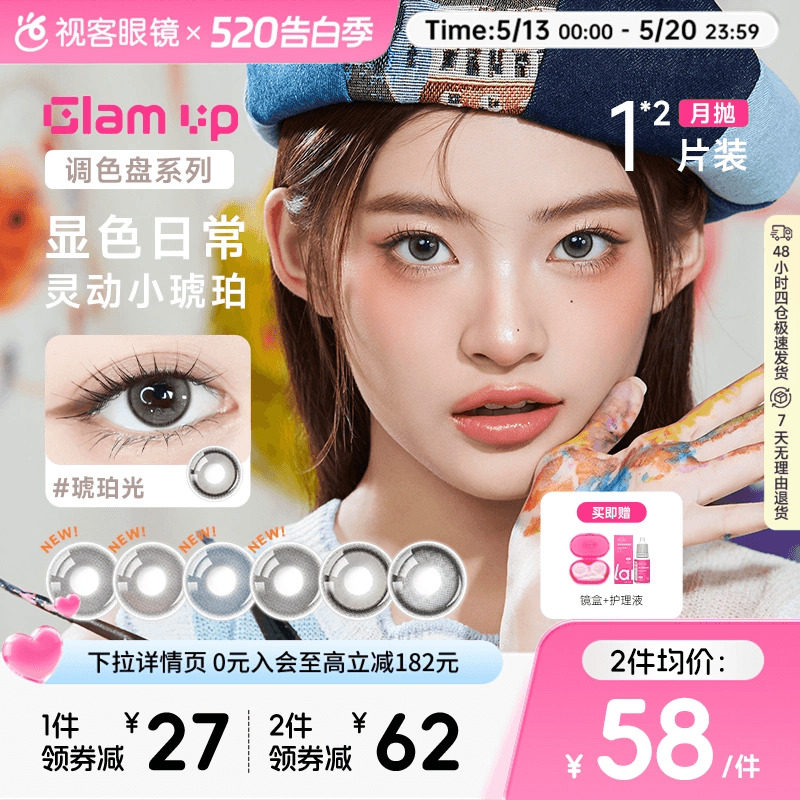 GLAM UP调色盘美瞳琥珀光碎云母月抛1片*2小直径蓝色轻混血视客