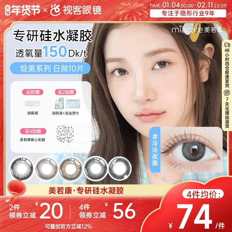 美若康高透氧硅水凝胶美瞳绽美日抛10片隐形眼镜  三明治工艺美瞳,隐形眼镜/护理液,彩色隐形眼镜,淘宝优惠券,粉丝福利购,淘宝优惠卷