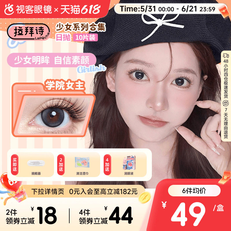 拉拜诗少女系列美瞳彩色隐形眼镜水润舒适日抛10片装官方正品视客