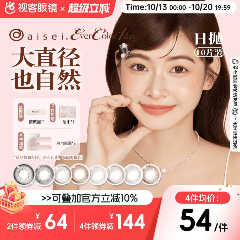 aisei爱谢EverColor日抛10片装美瞳珍珠米白大直径