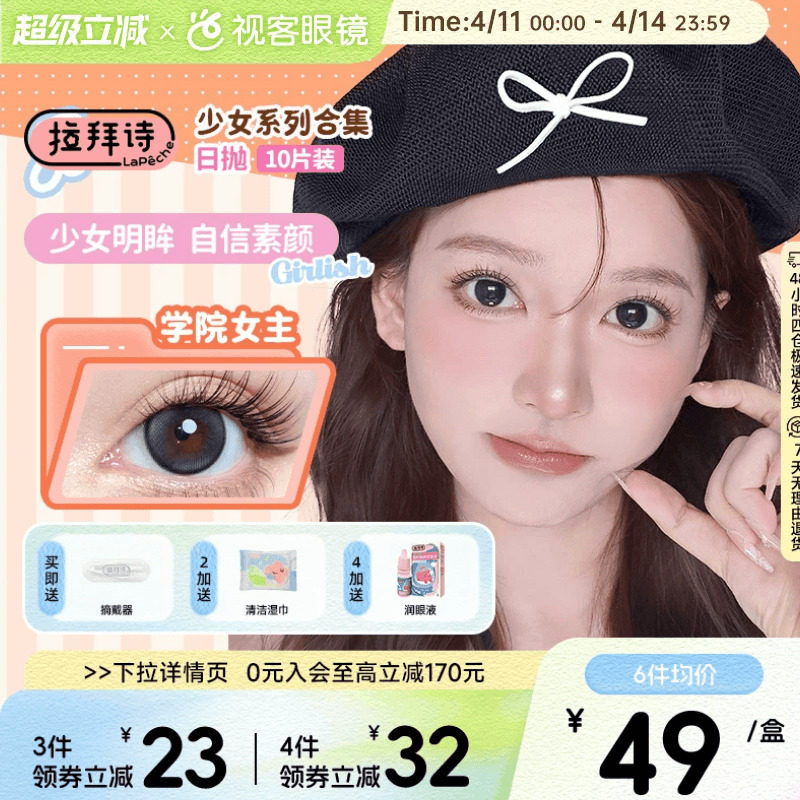 拉拜诗少女系列美瞳彩色隐形眼镜水润舒适日抛10片装官方正品视客