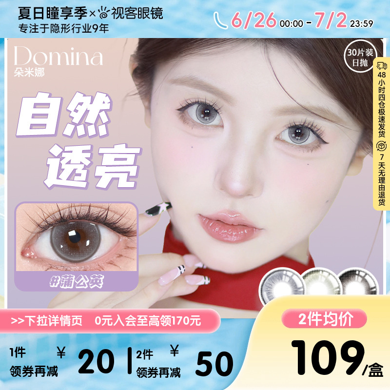 Domina朵米娜美瞳日抛30片隐形眼镜黑莓果大小直径视客