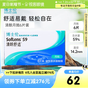 現(xiàn)貨 隱形近視眼鏡透氧視客 2盒裝 博士倫清朗舒適月拋6片