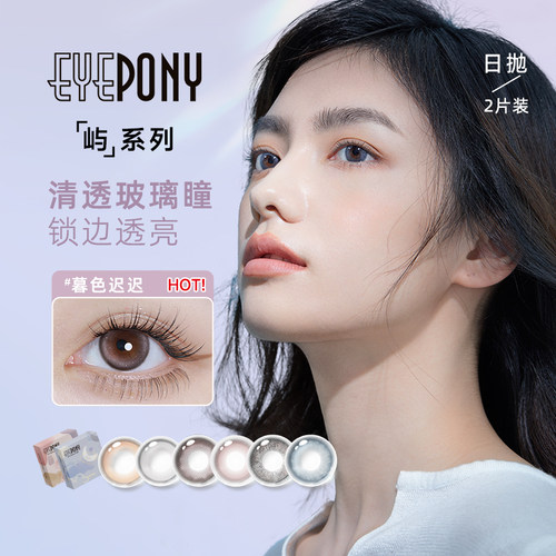 EYEPONY美瞳屿日抛体验装2片暮色迟迟小露珠彩色近视隐形眼镜