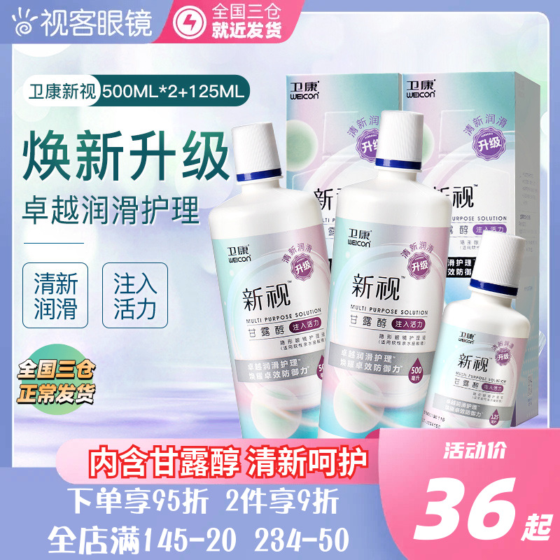 3瓶卫康新视隐形眼镜护理液瓶近视500*2+125ml官网视客旗舰店正品