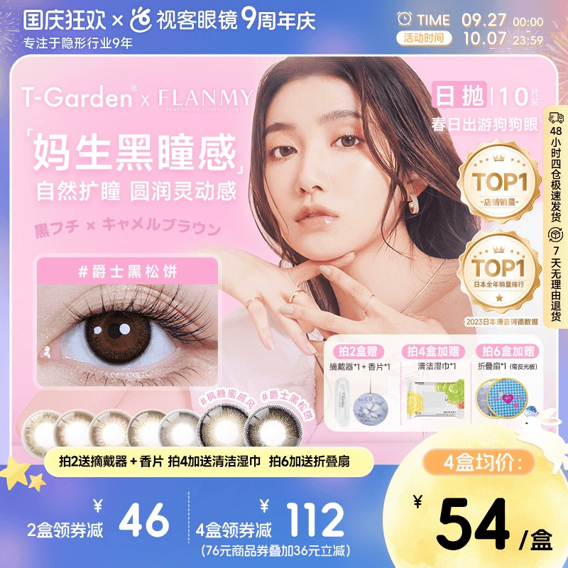 Flanmy日抛美瞳10片装T-Garden彩色隐形眼镜爵士枫糖奶油爵士夏吻