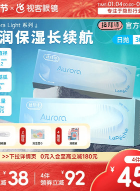 拉拜诗Aurora Light透明隐形近视眼镜日抛30片